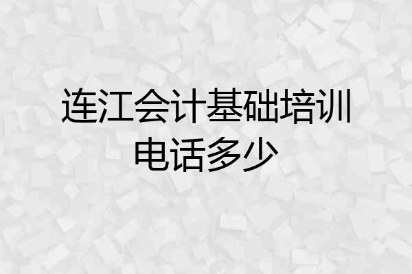 连江会计基础培训电话多少