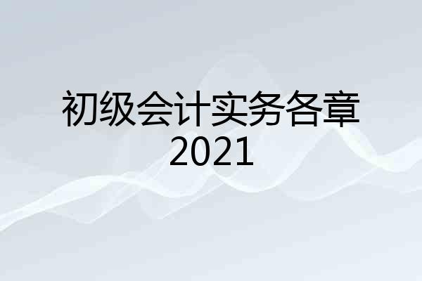 初级会计实务各章2021
