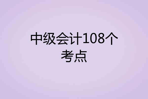 中级会计108个考点