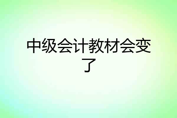 中级会计教材会变了