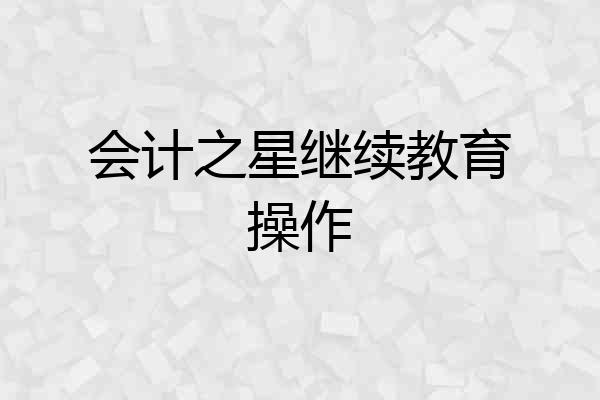 会计之星继续教育操作