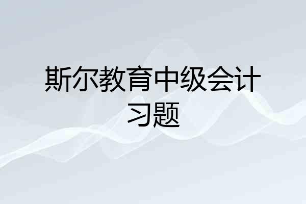 斯尔教育中级会计习题