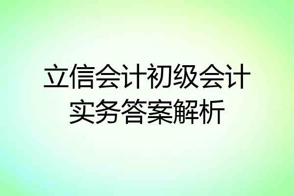 立信会计初级会计实务答案解析