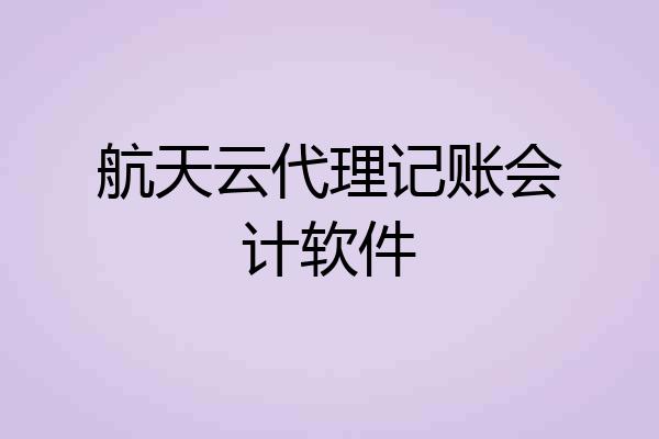 航天云代理记账会计软件