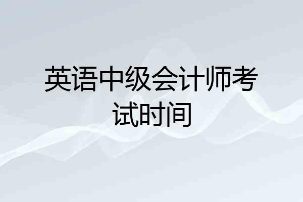 英语中级会计师考试时间