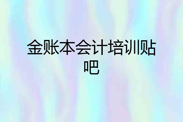 金账本会计培训贴吧