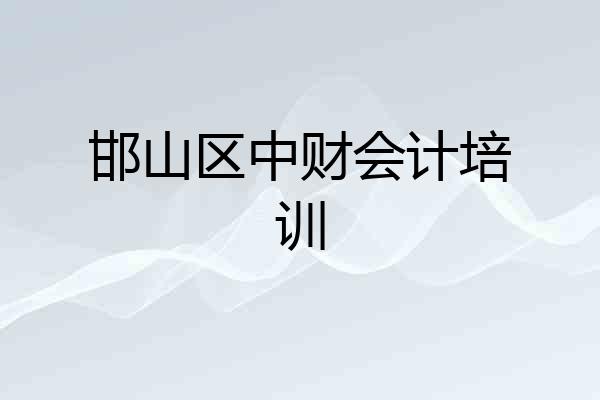 邯山区中财会计培训