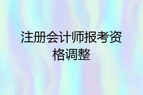 注册会计师报考资格调整