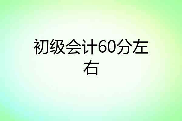 初级会计60分左右