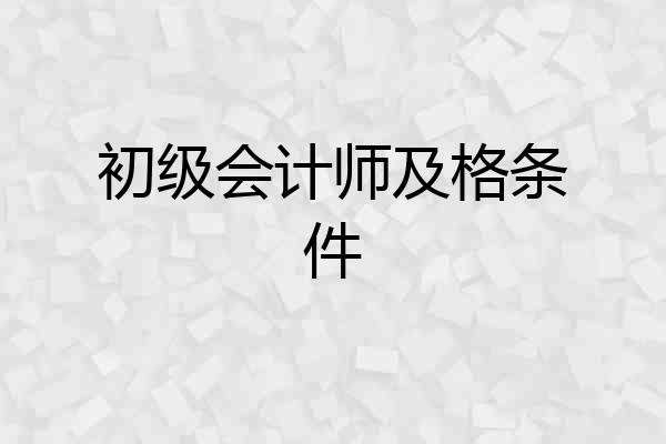 初级会计师及格条件