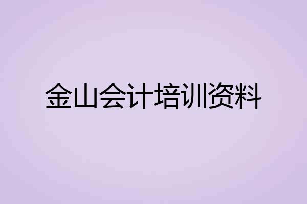 金山会计培训资料