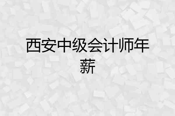 西安中级会计师年薪