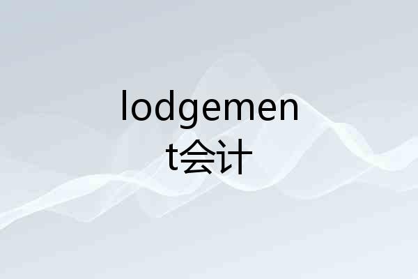 lodgement会计