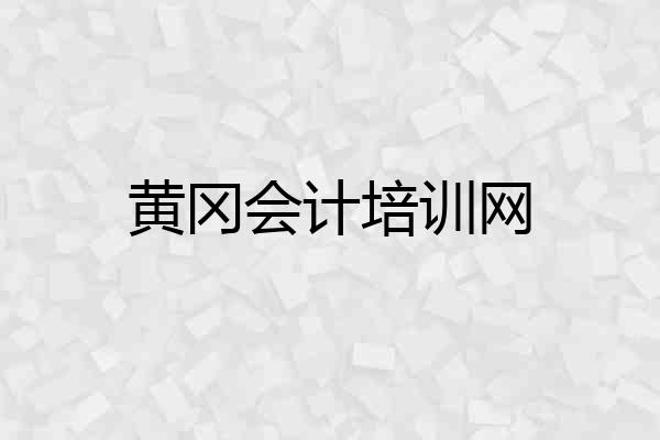 黄冈会计培训网