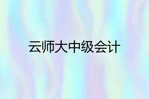云师大中级会计