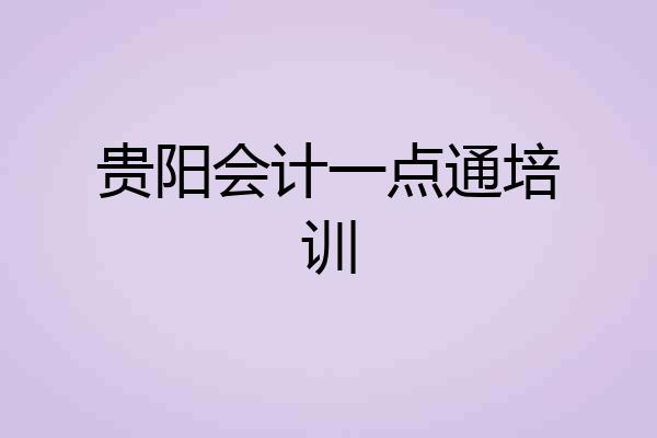 贵阳会计一点通培训