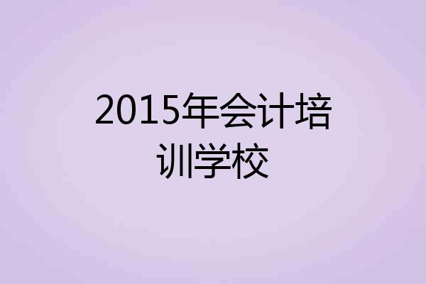2015年会计培训学校