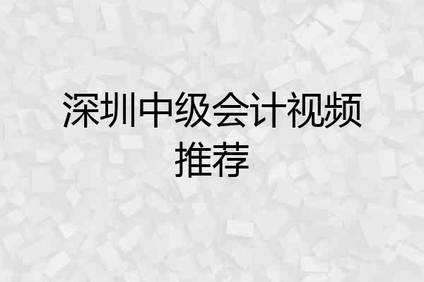 深圳中级会计视频推荐