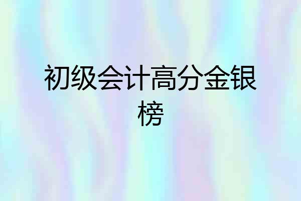 初级会计高分金银榜