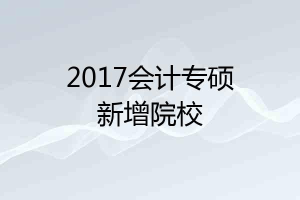 2017会计专硕新增院校