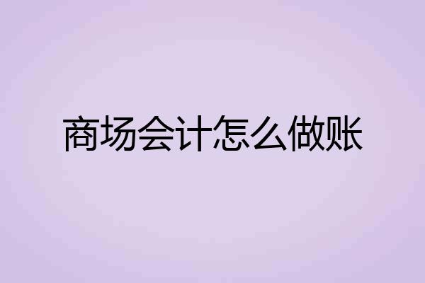 商场会计怎么做账