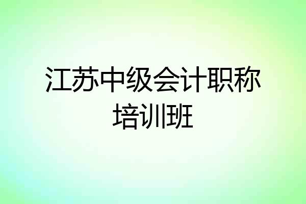江苏中级会计职称培训班