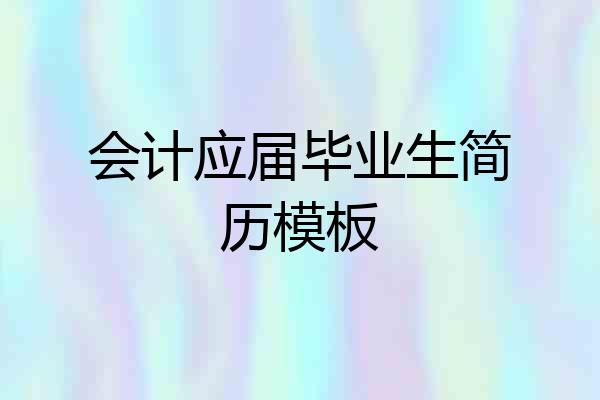 会计应届毕业生简历模板