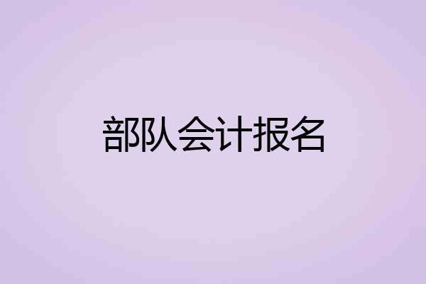 部队会计报名