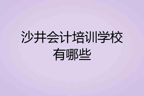 沙井会计培训学校有哪些
