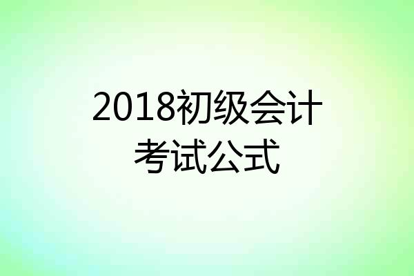 2018初级会计考试公式