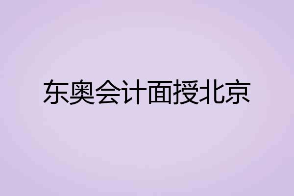 东奥会计面授北京