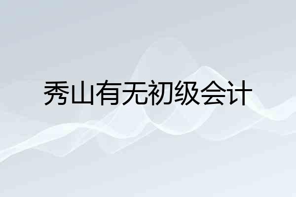 秀山有无初级会计