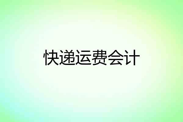 快递运费会计