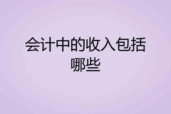 会计中的收入包括哪些