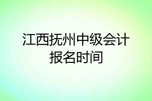 江西抚州中级会计报名时间