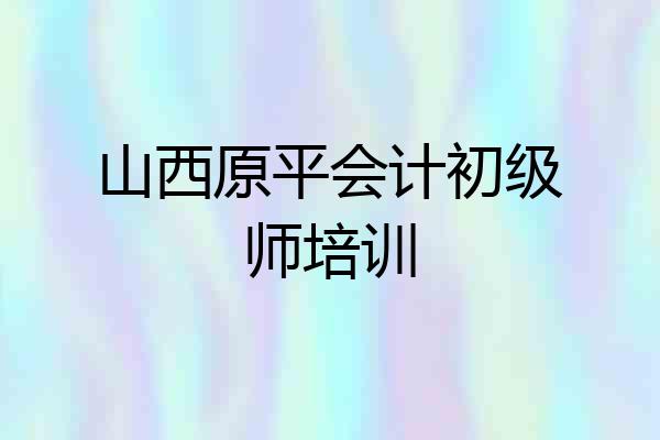山西原平会计初级师培训