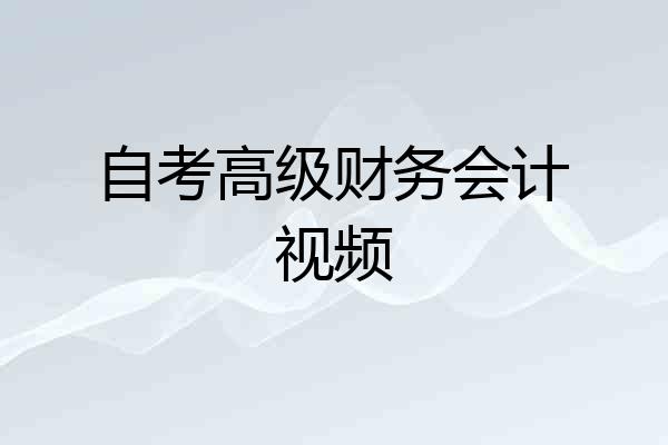 自考高级财务会计视频