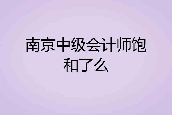 南京中级会计师饱和了么