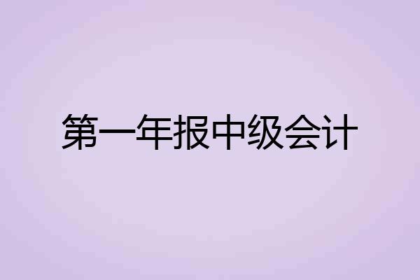 第一年报中级会计