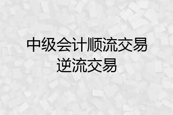 中级会计顺流交易逆流交易
