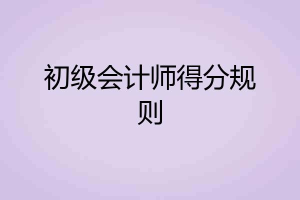 初级会计师得分规则