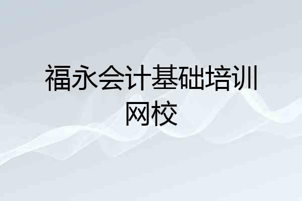 福永会计基础培训网校