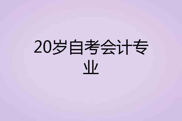 20岁自考会计专业