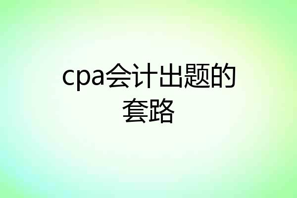 cpa会计出题的套路