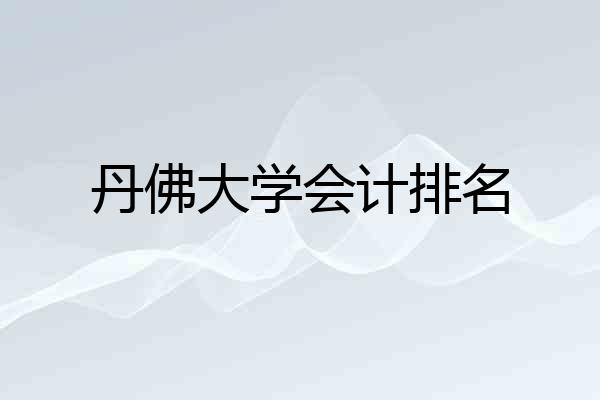 丹佛大学会计排名