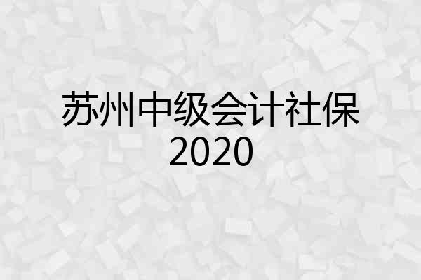 苏州中级会计社保2020