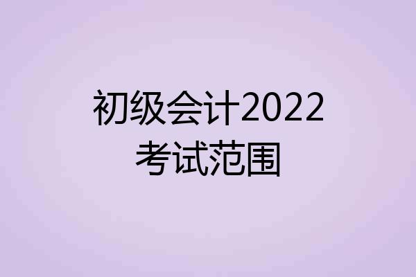初级会计2022考试范围