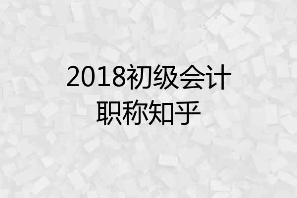 2018初级会计职称知乎
