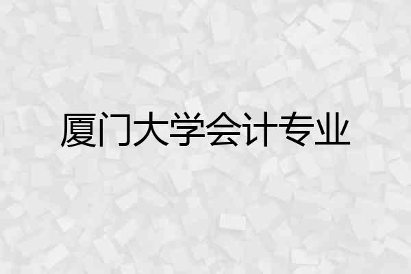 厦门大学会计专业