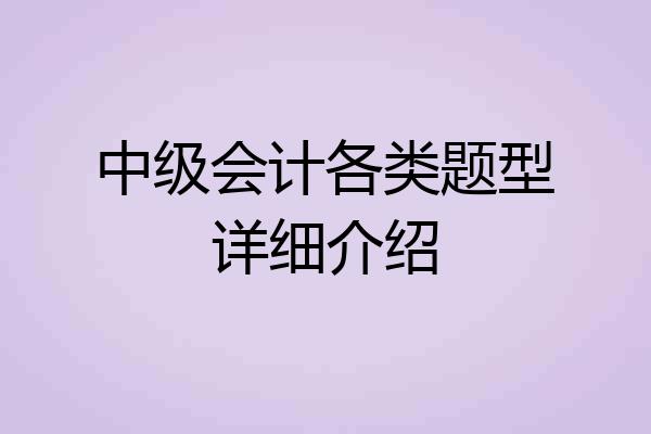 中级会计各类题型详细介绍